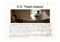 [상담이론과실제] 영화 Patch Adams를 통해 본 실존주의-13