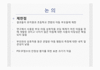 [특수교육과가족참여] 부모 양육 스트레스 검사-축약형(Parenting Stress Index Short Form PSI-SF)의 요인구조와 타당성-16
