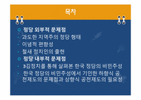 [정치학입문] 현재 한국 정당 제도의 문제점-2