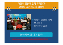 [정치학입문] 현재 한국 정당 제도의 문제점-16