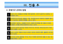 [여성과커리어리더십] 국제기구의 이해와 진출-17
