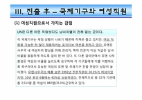 [여성과커리어리더십] 국제기구의 이해와 진출-20