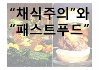 채식주의와 패스트푸드-1