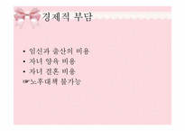 [여성심리] 출산에따른 여성의 심리적 부담에 관한 분석-12