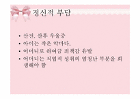 [여성심리] 출산에따른 여성의 심리적 부담에 관한 분석-17