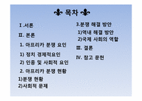 [아프리카선교] 아프리카의 내전과 그에따른 사회적 문제-2