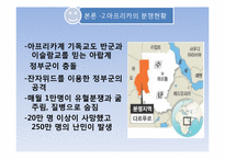 [아프리카선교] 아프리카의 내전과 그에따른 사회적 문제-7