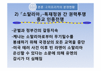[아프리카선교] 아프리카의 내전과 그에따른 사회적 문제-9
