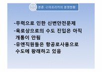 [아프리카선교] 아프리카의 내전과 그에따른 사회적 문제-10