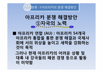 [아프리카선교] 아프리카의 내전과 그에따른 사회적 문제-16