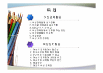 [여성교육개론] 여성의 사회적 진출(경제와 정치적 즉면에서)-2