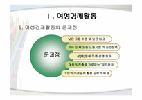 [여성교육개론] 여성의 사회적 진출(경제와 정치적 즉면에서)-8