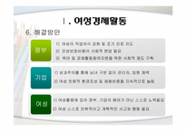 [여성교육개론] 여성의 사회적 진출(경제와 정치적 즉면에서)-9