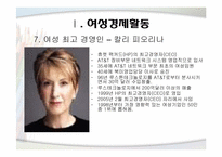 [여성교육개론] 여성의 사회적 진출(경제와 정치적 즉면에서)-10