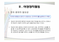 [여성교육개론] 여성의 사회적 진출(경제와 정치적 즉면에서)-12