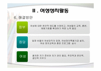 [여성교육개론] 여성의 사회적 진출(경제와 정치적 즉면에서)-18