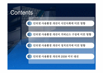 [정보화사회정치] 인터넷 사용환경 개선과 정치사회의 변화-2