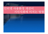 [정보화사회정치] 인터넷 사용환경 개선과 정치사회의 변화-3