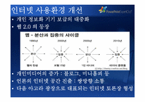 [정보화사회정치] 인터넷 사용환경 개선과 정치사회의 변화-6