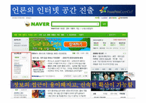 [정보화사회정치] 인터넷 사용환경 개선과 정치사회의 변화-8