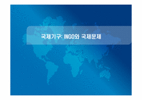 [국제기구] INGO와 국제문제-1