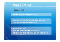 [국제기구] INGO와 국제문제-3