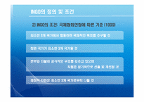 [국제기구] INGO와 국제문제-4