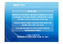 [국제기구] INGO와 국제문제-6