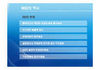 [국제기구] INGO와 국제문제-7