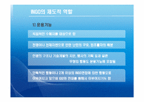 [국제기구] INGO와 국제문제-9