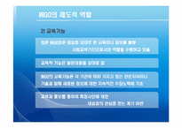 [국제기구] INGO와 국제문제-11