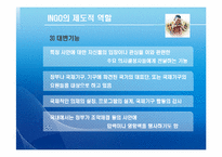 [국제기구] INGO와 국제문제-13