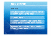 [국제기구] INGO와 국제문제-14