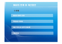 [국제기구] INGO와 국제문제-16
