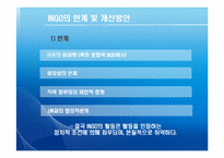 [국제기구] INGO와 국제문제-17