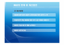[국제기구] INGO와 국제문제-18