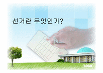 [인간과정치] 선거의 이해와 고찰-1