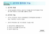 [인간과정치] 선거의 이해와 고찰-3