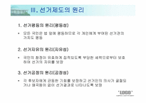 [인간과정치] 선거의 이해와 고찰-5