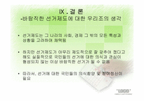 [인간과정치] 선거의 이해와 고찰-19