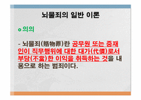 [형법] 대한민국의 청렴도(뇌물수수를 중심으로)-5