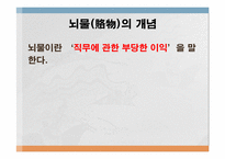 [형법] 대한민국의 청렴도(뇌물수수를 중심으로)-10