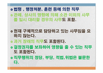 [형법] 대한민국의 청렴도(뇌물수수를 중심으로)-12