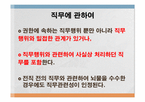 [형법] 대한민국의 청렴도(뇌물수수를 중심으로)-13