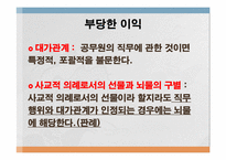[형법] 대한민국의 청렴도(뇌물수수를 중심으로)-16