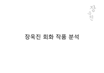 [한국미술] 장욱진의 생애를 통한 작품세계 분석-5