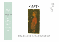 [한국미술] 장욱진의 생애를 통한 작품세계 분석-8