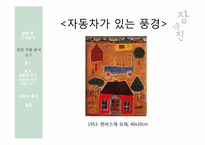 [한국미술] 장욱진의 생애를 통한 작품세계 분석-11