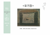 [한국미술] 장욱진의 생애를 통한 작품세계 분석-12