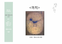 [한국미술] 장욱진의 생애를 통한 작품세계 분석-13